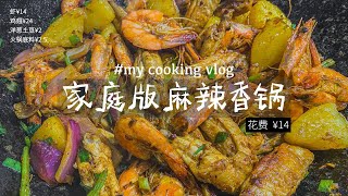 失业后伙食Day3｜家庭版麻辣香锅｜VLOG