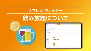 【スマレジ・ウェイター】飲み放題で大活躍するプラン登録について