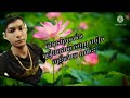 បងទៅស្រុកដែរ តវណ្ណ លៀក