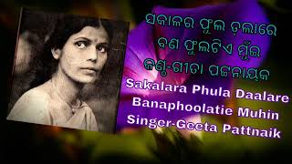 Sakalara Phula Daalare_Banaphoolatie Muhin_.ସକାଳର ଫୁଲ ଡ଼ଲାରେ ବଣ ଫୁଲଟିଏ ମୁଁଇ_କଣ୍ଠ- ଗୀତା ପଟ୍ଟନାୟକ