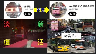 @TRTCfan_0526 啟發了這部片的誕生——[公車PV] 雙北市公車 老當益壯的車輛 合輯 #pv  #公車