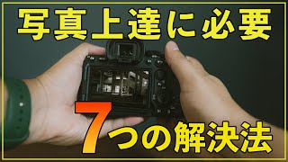 【カメラ初心者】失敗から学ぶ？誰でも写真が上達する7つの解決方法