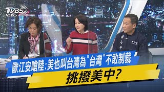 少康開講｜歐江安嗆陸:美也叫台灣為「台灣」不敢制裁 挑撥美中?