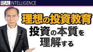 【金融危機 投資】投資の本質を理解する　金融危機 グレートリセットを利益にするシリーズ 理想の投資教育