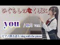 『you』【藝大作曲科卒がするピアノ弾き語り】ひぐらしのなく頃に/癒月 covered by 鈴木歌穂