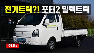 전기트럭, 포터2 일렉트릭 시승기, Hyundai PORTER II Electric test drive, review ev truck