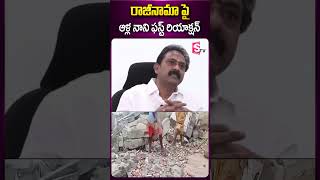 రాజీనామా పై ఆళ్ల నాని ఫస్ట్ రియాక్షన్ #allanani #ycpparty #rajinama #appolitics #elluru #ysjagan