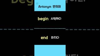 시작하다/마치다 #Antonym #반대말 #shorts