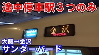 【もうすぐ廃止】途中停車駅３駅のみのサンダーバード９号が速すぎた！