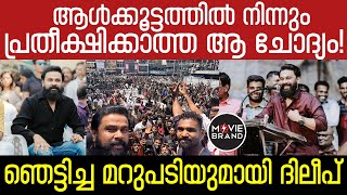 Dileep | വൈറലായി വീഡിയോ