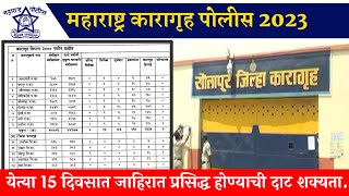 महाराष्ट्र कारागृह पोलीस 2023 | Karagrah Vibhag Bharti | 2023 Bharti | karagrah Police advertisement