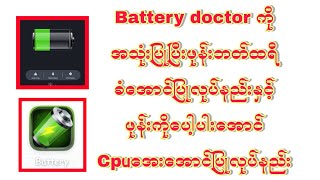 ဖုန္းဘတ္ထရီၾကာ႐ွည္ခံေအာင္ Battery doctor အသံုးျပဳနည္း ႏွင့္ ဖုန္း Cpu ​ေအးေအာင္လုပ္နည္း