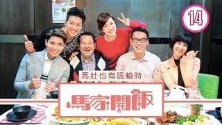 馬壯也有認輸時 | 馬家開飯 #14 | 黎諾懿、徐榮、林漪娸、羅天宇、蔣家旻 | 粵語中字 | TVB 2017