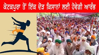 KOTKAPURA | ਕੋਟਕਪੂਰਾ ਤੋਂ ਇੱਕ ਦੋੜ ਕਿਸਾਨਾਂ ਲਈ ਹੋਵੇਗੀ ਆਰੰਭ। The Aone Media