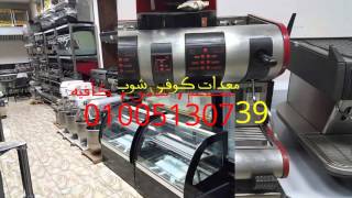 معدات كافيه , تجهيز كافيهات , المصرية الالمانية لمعدات المطاعم والكافيه (01006397602) (01005130739)