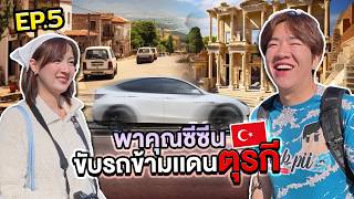 เที่ยวตุรกีแบบโหด! 3 เมือง ใน 1 วัน ที่ Selçuk, Çeşme, Alaçatı | พากันหลงต่างแดน EP.05