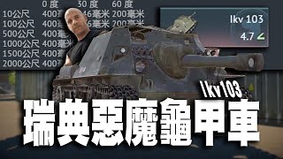 【MaxJay】瑞典惡魔龜甲車 Ikv 103 - 【War Thunder/戰爭雷霆】