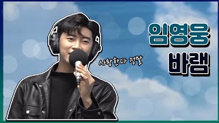 [임영웅-바램] 원곡자 노사연을 울린 MR.트롯 올하트 송! ♥