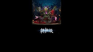 【神魔之塔】 薩魯曼 異空轉生示範