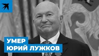 Умер Лужков - экс-мэр Москвы