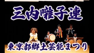 令和6年4月7日 東京都郷土芸能祭り 三内囃子連