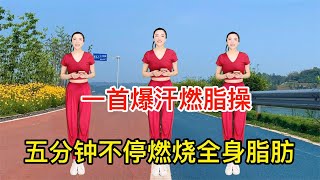 “经络一通，全身轻松”，5分钟完整版健身操，不仅能减肥还养生