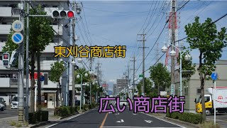 【一華総観】【愛知県刈谷市】東刈谷商店街は広い商店街