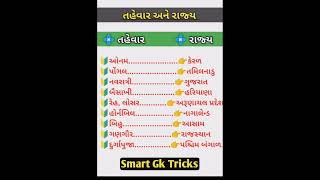 તહેવાર અને રાજ્ય | Gk in gujarati | Smart Gk Tricks