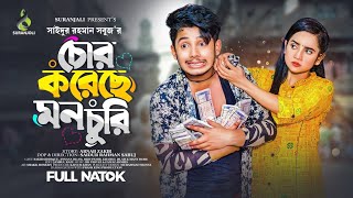 চোর করেছে মন চুরি || Sakib Siddique || prank king || new natok 2023