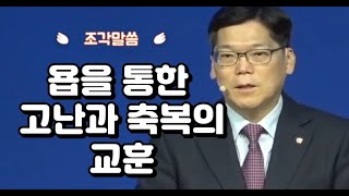 [조각말씀]욥을 통한 고난과 축복의 교훈 배현기 목사