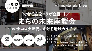 ＼地域施設コラボ企画／ まちの未来座談会 〜withコロナ時代における地域カルチャー〜