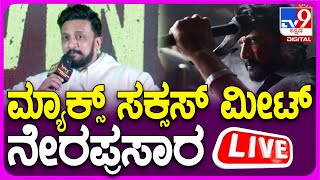 🔴 LIVE | Max Movie Success Meet: ಮ್ಯಾಕ್ಸ್ ಸಿನಿಮಾ ಸಕ್ಸಸ್ ಮೀಟ್ | #tv9d