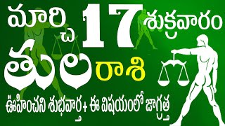 తులరాశి 17 ఊహించని శుభవార్త + ఇవిషయాల్లో జాగ్రత్త tula rasi March 2023 | tula rashi  | sr devotional