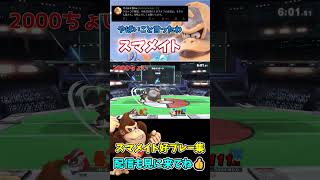 スマメイト好プレー集pt.15【スマブラSP】#shorts   #スマブラsp#スマメイト #切り抜き #好プレー