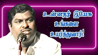 உன்னதர் இயேசு உங்களை உயர்த்துவார்!Tamil sermon by Dr. Paul Kirubakaran