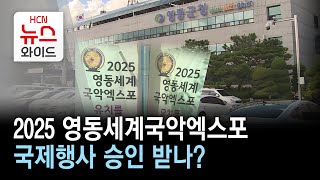 2025 영동세계국악엑스포, 국제행사 승인 받나?/HCN충북방송