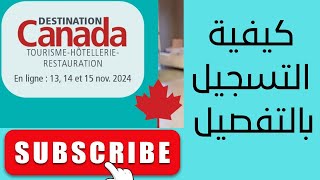 كيفية التسجيل بالتفصيل -  Destination Canada Tourisme-Hôtellerie-Restauration 2024