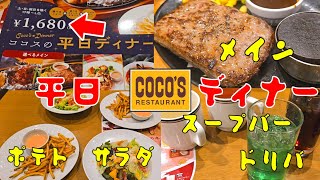 ココス平日ディナーが超コスパでオススメです！