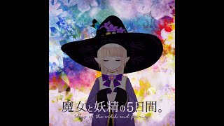 【ネタバレ注意】魔女と妖精の5日間【マーダーミステリー・GM視点】