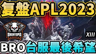 复盤APL2023最重要的一場！GCS最後希望BRO激戰世界賽最強大魔王BAC（培根）！神仙打架化解了無懈可擊的犀利進攻！職業級逆風教科書，快來學大神怎麼打逆風場！【傳說對決】