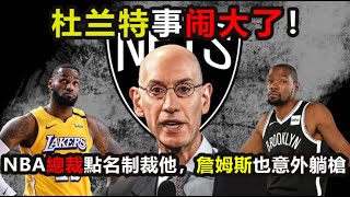 杜蘭特事鬧大了！NBA總裁震怒點名製裁他，勇士湖人夢碎，詹姆斯意外躺槍！科比當年也吃過虧 #杜蘭特 ，#杜兰特 ，#詹姆斯 ，#湖人 ，#科比