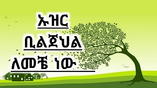 ኡዝር ቢልጀህል ለመቼ ነው …❓መልስ✅በሸይኽ ዐብዱልሀሚድ አለተሚይ