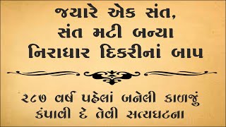 જ્યારે એક સંત બન્યા નિરાધાર દીકરીના બાપ |સૌરાષ્ટ્ર ની સત્ય ઘટના | heart touching story | moral story