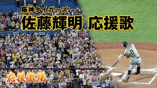 [阪神タイガース]佐藤輝明 応援歌(歌詞付き)