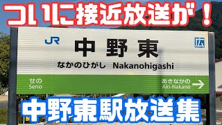 【放送更新】ついに接近放送が付いた中野東駅放送集