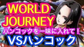 【トレクル】ワールドジャーニー！WORLD JOURNEY! VSハンコック！ハンコックを一味に入れて！【OPTC】