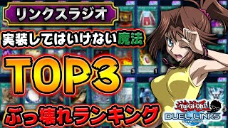 【ぶっ壊れ】実装してはいけない魔法カードランキングTOP3!!【遊戯王デュエルリンクス ラジオ】【Yu-Gi-Oh! Duel Links】