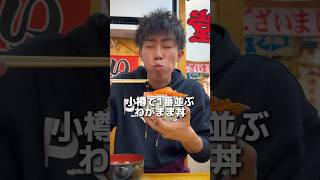 2時間待ちもあり得る小樽で1番並んでる海鮮丼！#food #mukbang #eating