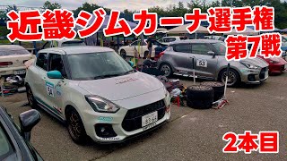 20230924 JAF近畿ジムカーナ選手権 第7戦 2本目 名阪C