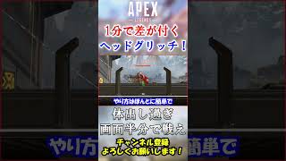 【APEX】撃ち合い弱い人、○○し過ぎなのはわざとですか？ #Shorts【初心者】#エーペックス #apex #シーズン19 #apex解説 #初心者向け #ヘッドグリッチ #撃ち合い #遮蔽